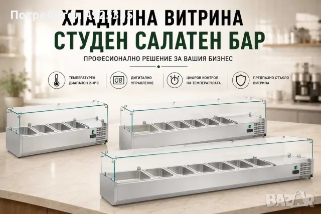 Хладилни витрини - студен салатен бар 3 вида