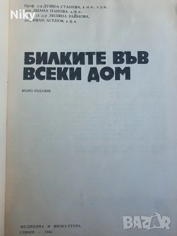 Билките във всеки дом, снимка 2 - Здраве, медицина и спорт - 56010134
