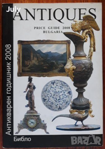 Антикварен годишник Antiques price guide 2008, Весела Томалевска, Кирил Киряков, снимка 1 - Енциклопедии, справочници - 40955971