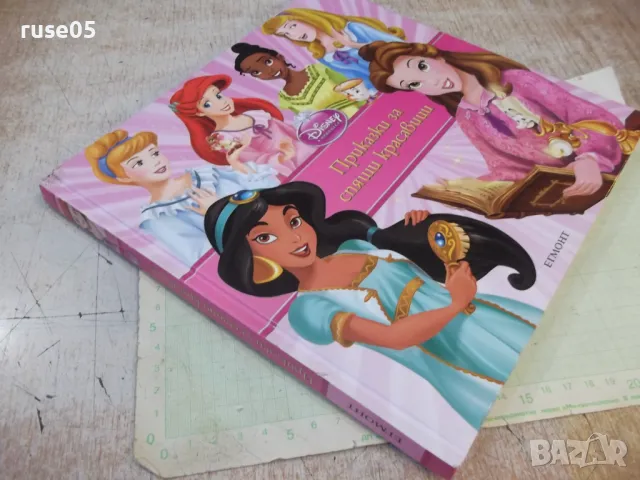 Книга "Приказки за спящи красавици - Егмонт" - 148 стр., снимка 8 - Детски книжки - 49786614