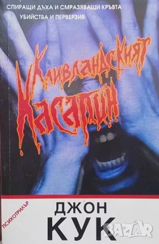 Кливландският касапин Джон Кук