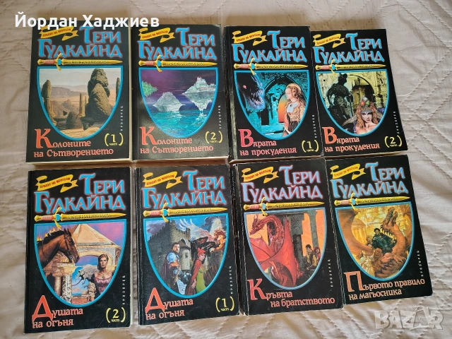 Тери Гудкайнд - Мечът на истината