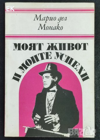 Марио дел Монако - Моят живот и моите успехи, снимка 1 - Художествена литература - 41675158