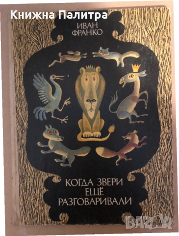 Когда звери ещё разговаривали Сказки о животных- Иван Франко