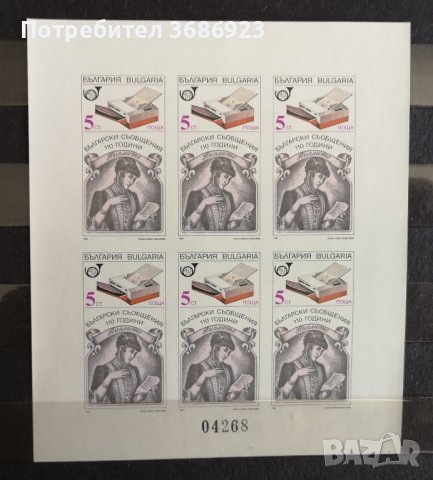 1989 (5 май). 110 г. български съобщения. Блок лист не назъбен номериран.3 блока.