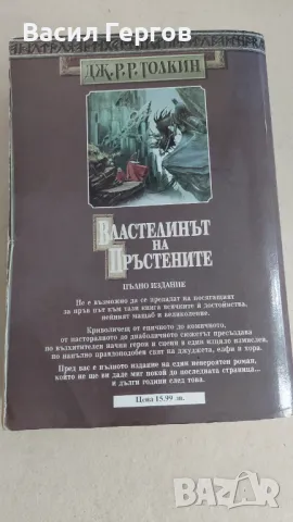 Властелинът на пръстените Дж. Р. Р. Толкин, снимка 3 - Художествена литература - 47495690