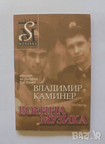 Книга Военна музика - Владимир Каминер 2007 г.