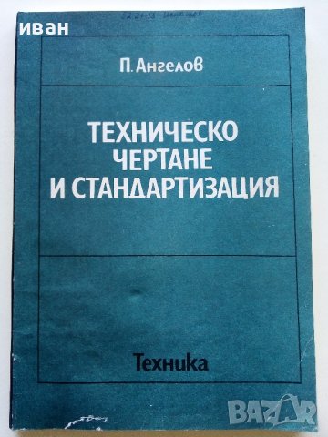 Техническо чертане и стандартизация - П.Ангелов - 1982г., снимка 1 - Учебници, учебни тетрадки - 44198446