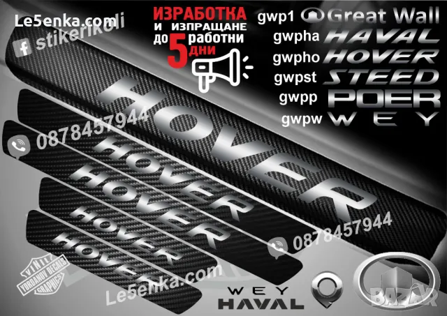 ПРАГОВЕ карбон GREAT WALL STEED фолио стикери gwpst, снимка 5 - Аксесоари и консумативи - 39109337