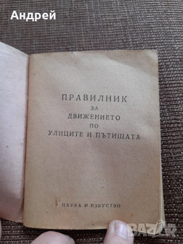 Правилник за движението по улиците и пътищата, снимка 2 - Други - 35993722