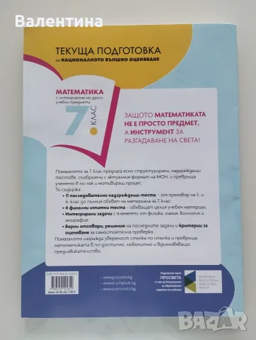 Помагало по математика Текуща подготовка за НВ0, снимка 2 - Учебници, учебни тетрадки - 56184951