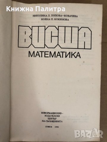 Висша математика Николина Попова-Ковачева, К.Кокинова, снимка 2 - Учебници, учебни тетрадки - 34578394