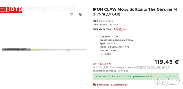 Спининг Въдици Iron Claw , снимка 7 - Въдици - 48435911