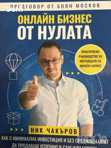Онлайн бизнес от нулата Практическо ръководство за изграждане на онлайн бизнес- Ник Чакъров