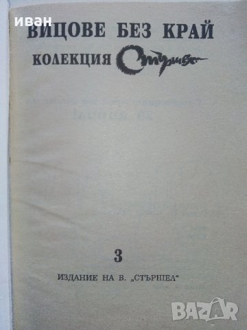Колекция "Стършел" - Вицове без край, снимка 9 - Колекции - 35762754