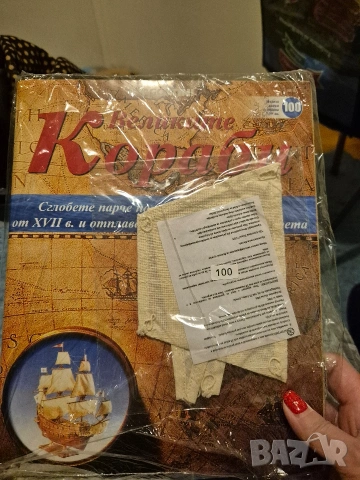 Де Агостини- поредица Великите кораби 100 списания, снимка 8 - Други - 53089412