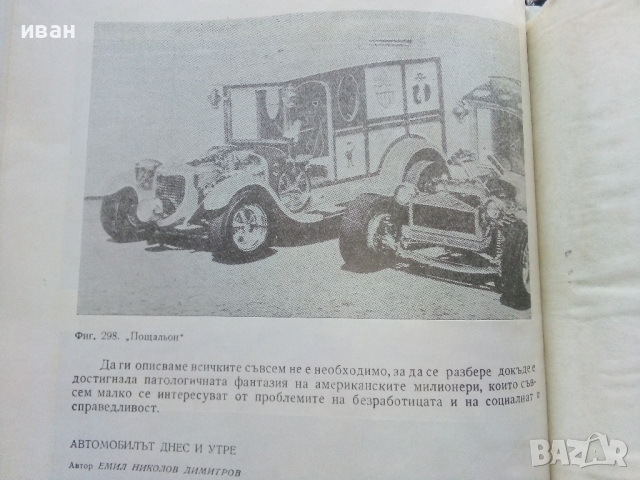 Автомобилът-днес и утре - Е.Димитров - 1977г., снимка 11 - Колекции - 44731790