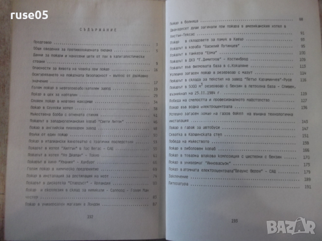 Книга "Крупни и характерни пожари в света-Г.Стратиев"-194стр, снимка 7 - Учебници, учебни тетрадки - 36248629