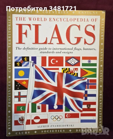 Голяма енциклопедия на знамената / The World Encyclopedia of Flags