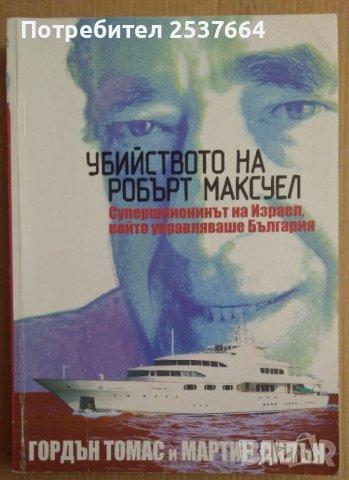 Убийството на Робърт Максуел  Гордън Томас