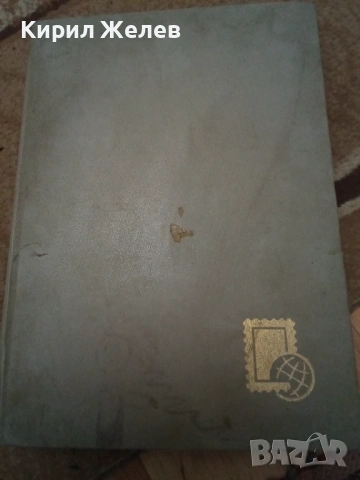 Албум с пощенски марки 54090