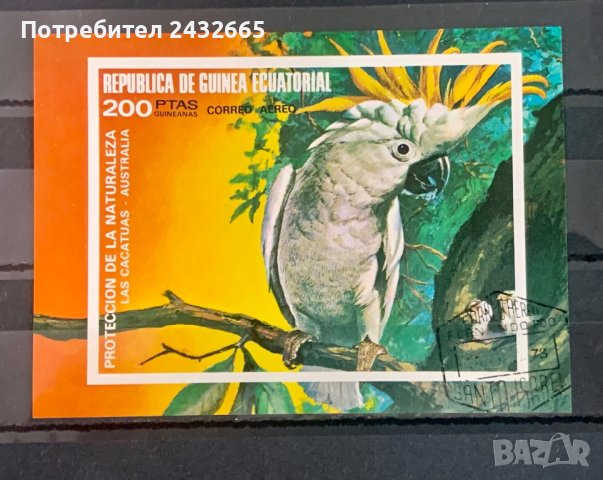 1711. Екв. Гвинея 1974 = “ Фауна. Птици от Южна Америка и Австралия. Папагали II  “ , снимка 1 - Филателия - 41752960