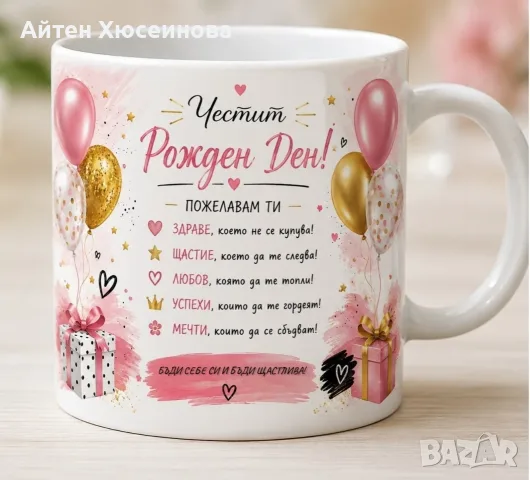Персонализирани чаши с печат, снимка 4 - Подаръци за жени - 56002847