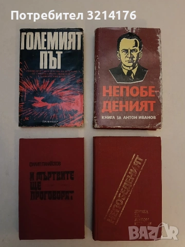 Непобеденият. Книга за Антон Иванов. Сборник 