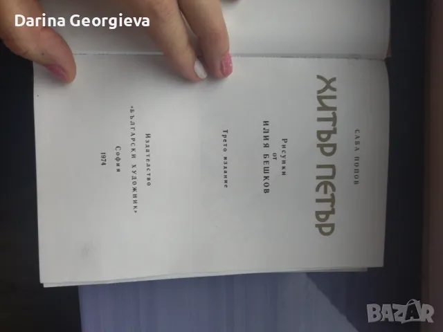 Хитър Петър