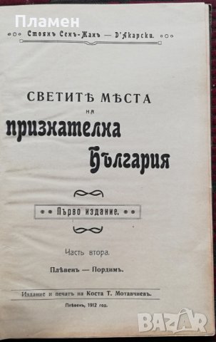  Светите места на признателна България. Часть 2 :Плевенъ - Пордимъ /1912/ Стоянъ Сенъ Жанъ-Д'Акарски, снимка 2 - Антикварни и старинни предмети - 35957026