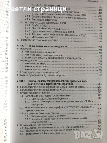 Имуномедиирани възпалителни невропатии - Пламен Цветанов, снимка 5 - Специализирана литература - 35771643