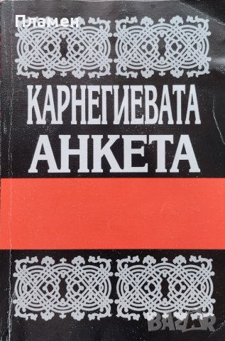 Карнегиевата анкета
