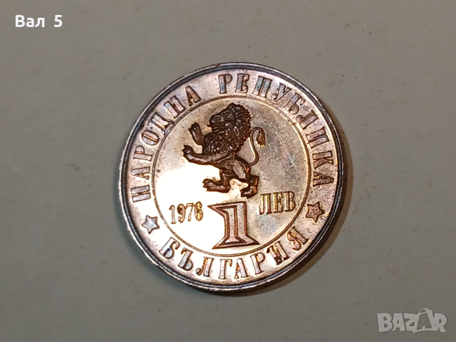 Монета 1 лев 1976 година - 100 години от Априлското въстание, снимка 1 - Нумизматика и бонистика - 44838387