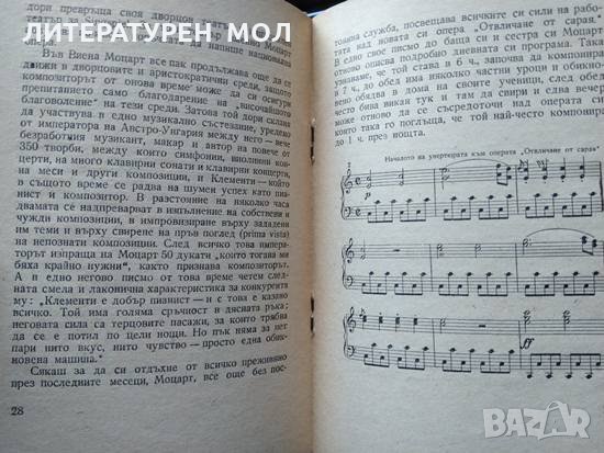 Волфганг Амадеус Моцарт. Лада Брашованова 1958 г. Библиотека "В помощ на слушателя" № 17, снимка 3 - Други - 35765707