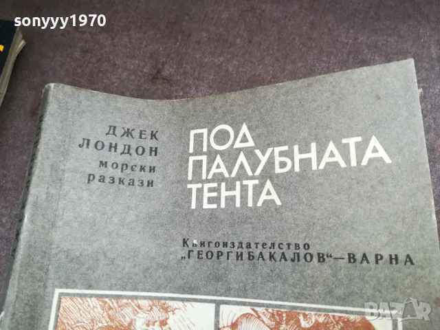 ДЖЕК ЛОНДОН 2101250827, снимка 4 - Художествена литература - 48762699