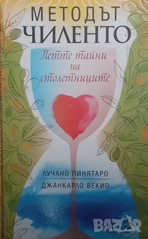 Методът Чиленто Петте тайни на столетниците