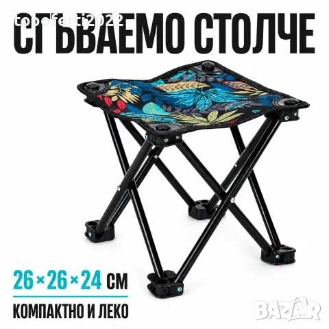 УЛТРАКОМПАКТНО Сгъваемо столче PA1683 – 26×26×24 см, метална конструкция и калъф