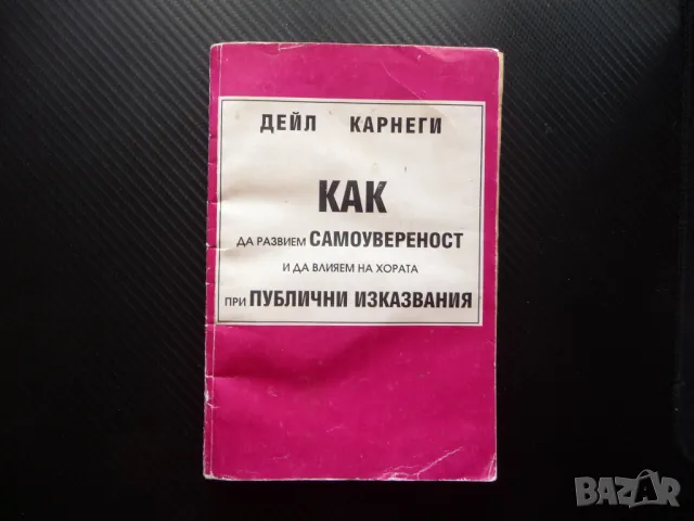 Как да развием самоувереност и да влияем на хората при публични изказвания Дейл Карнеги