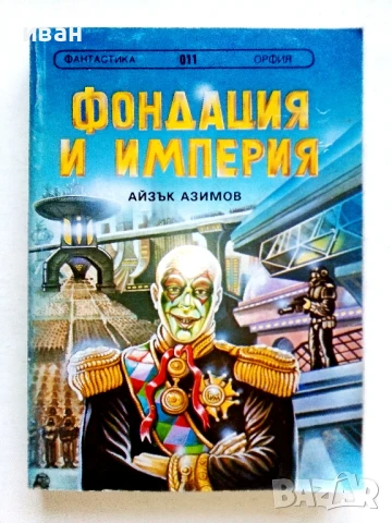 Фондация и Империя   и  Втората Фондация - Айзък Азимов - 1992г., снимка 2 - Художествена литература - 51234284