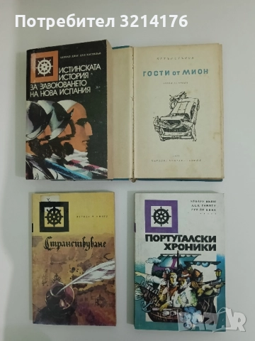 Гости от Мион - Петър Стъпов