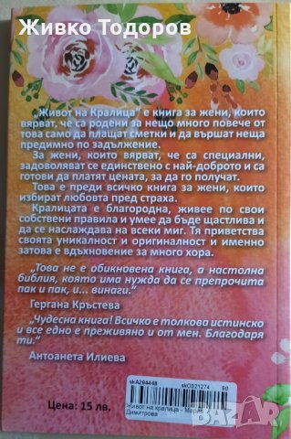 Живот на кралица - Мария Димитрова, снимка 2 - Художествена литература - 33985739
