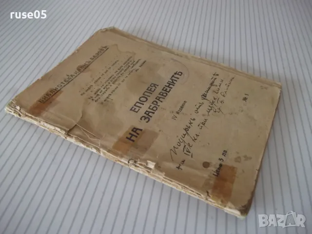 Книга "ЕПОПЕЯ НА ЗАБРАВЕНИТѢ - ИВАНЪ ВАЗОВЪ" - 64 стр., снимка 7 - Художествена литература - 47792414