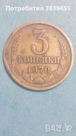 3 копейки 1970 года Русия, снимка 1 - Нумизматика и бонистика - 44400308