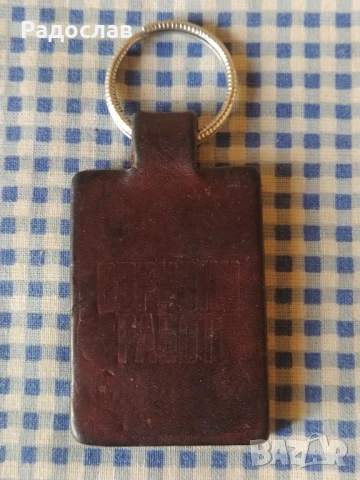 стар кожен ключодържател " Взривни работи"