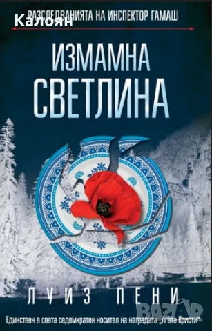 Луиз Пени - Разследванията на инспектор Гамаш: Измамна светлина (2018)