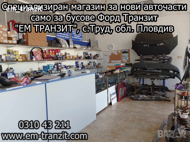 Нови вежди за Форд Транзит, снимка 4 - Части - 39516571