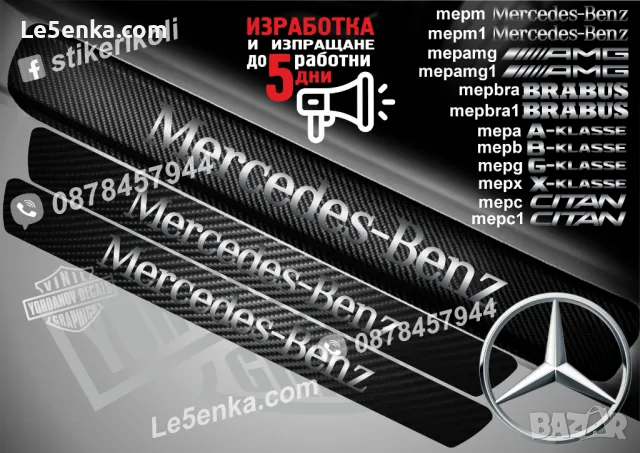 ПРАГОВЕ карбон Mercedes-Benz фолио стикери mepm, снимка 2 - Аксесоари и консумативи - 39118478
