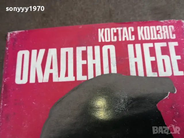 ОКАДЕНО НЕБЕ 0502250653, снимка 4 - Художествена литература - 48972267