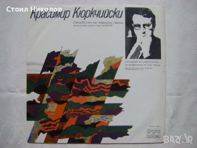ВНА 1320 - Красимир Кюркчийски. Обработки на народни песни, изпълнява хорът при АНПКТР, снимка 1