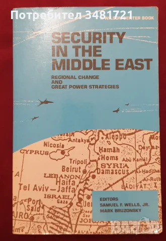 Сигурността на Близкия Изток, регионални промени и стратегии на великите сили / Security in the Midd, снимка 1